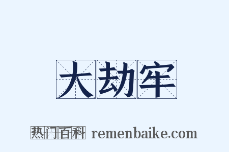 大劫牢是什么意思的图片